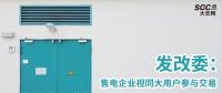 發(fā)改委：售電企業(yè)視同大用戶參與交易 鼓勵售電公司靠降低成本和提供增值服務參與競爭