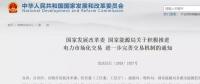 國(guó)家發(fā)改委：年用電500萬(wàn)度用戶可直接交易，10kV及以上用戶全部納入市場(chǎng)