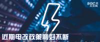 大云網(wǎng)售電觀(guān)察|近期電改政策利好不斷，都造福了何方“電友”？