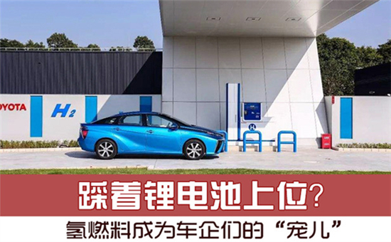 踩著鋰電池上位？氫燃料電池成為車(chē)企們的“寵兒”