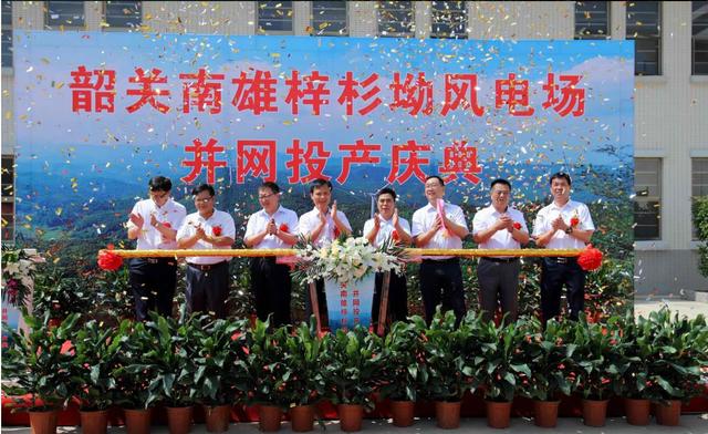南雄建成粵北最大型風(fēng)電項(xiàng)目，犁牛坪風(fēng)電場(chǎng)二期并網(wǎng)投產(chǎn)