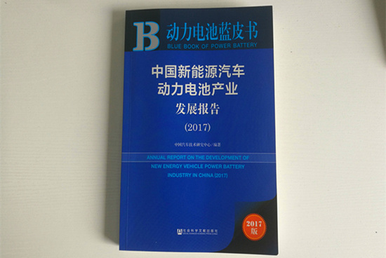 精準定位！《動力電池藍皮書》（2018版）把脈動力電池產(chǎn)業(yè)發(fā)展