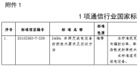 工信部發(fā)布通信行業(yè)1項國家標(biāo)準(zhǔn)、8項<font color=