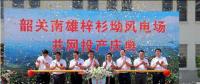 南雄建成粵北最大型風(fēng)電項目，犁牛坪風(fēng)電場二期并網(wǎng)投產(chǎn)