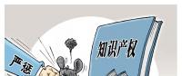 誰(shuí)的專利？誰(shuí)在侵權(quán)？遏制電力裝備侵權(quán) 缺的就是重罰！