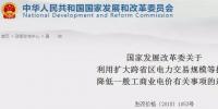 發(fā)改委：擴大跨省區(qū)交易規(guī)模、水利基金降25%、自備電廠承擔交叉補貼