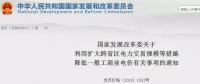 發(fā)改委：擴大跨省區(qū)交易規(guī)模、水利基金降25%、自備電廠承擔交叉補貼