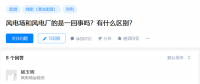 知乎！風(fēng)電場(chǎng)和風(fēng)電廠是一回事嗎？有什么區(qū)別？