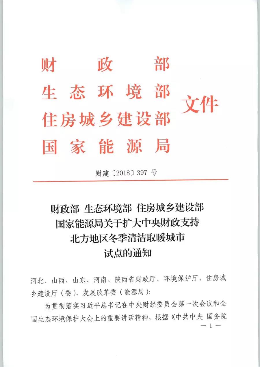 風(fēng)電清潔供暖風(fēng)口來了！四部委聯(lián)發(fā)紅頭文件《關(guān)于擴大中央財政支持北方地區(qū)冬季清潔取暖城市試點的通知》