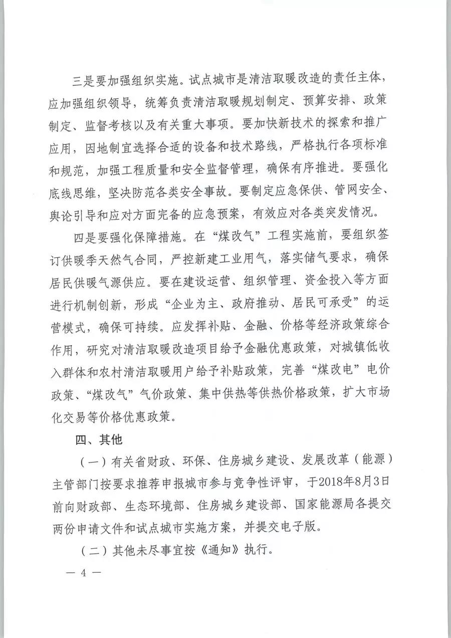風(fēng)電清潔供暖風(fēng)口來了！四部委聯(lián)發(fā)紅頭文件《關(guān)于擴大中央財政支持北方地區(qū)冬季清潔取暖城市試點的通知》