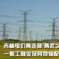 吉林電價兩連降！兩批次共降低一般工商業(yè)及其他輸配電價3.22分/千瓦時