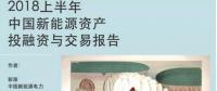 2018上半年新能源資產(chǎn)投融資報(bào)告全文一覽！