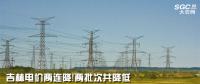 吉林電價兩連降！兩批次共降低一般工商業(yè)及其他輸配電價3.22分/千瓦時