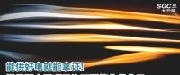 能供好電就能拿證!增量配電網(wǎng)項(xiàng)目許可要簡化優(yōu)化了