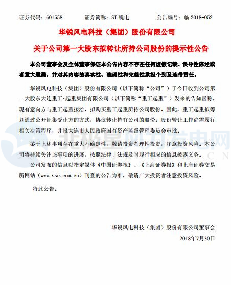華銳風(fēng)電第一大股東大連重工起重集團擬轉(zhuǎn)讓所持公司股份！