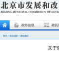 北京電價兩連降！兩批次共降低一般工商業(yè)及其他輸配電價1.75分/千瓦時！