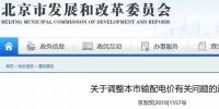 北京電價兩連降！兩批次共降低一般工商業(yè)及其他輸配電價、電度電價1.75分/千瓦時！