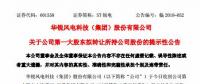 華銳風(fēng)電第一大股東大連重工起重集團(tuán)擬轉(zhuǎn)讓所持公司股份！