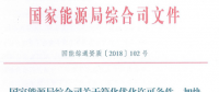 國家能源局發(fā)文強調：簡化優(yōu)化增量配電項目電力業(yè)務許可條件