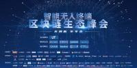 脫虛向?qū)?，智能無人終端區(qū)塊鏈生態(tài)<font color=