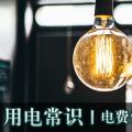 用電常識(shí)|電費(fèi)優(yōu)惠電價(jià)怎么結(jié)算？