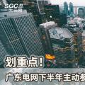 劃重點！廣東電網(wǎng)下半年主動參與增量配電業(yè)務(wù)改革