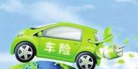 終于見(jiàn)到曙光 新能源汽車專屬保險(xiǎn)將于8月定稿