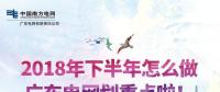 劃重點(diǎn)！廣東電網(wǎng)下半年主動(dòng)參與增量配電業(yè)務(wù)改革