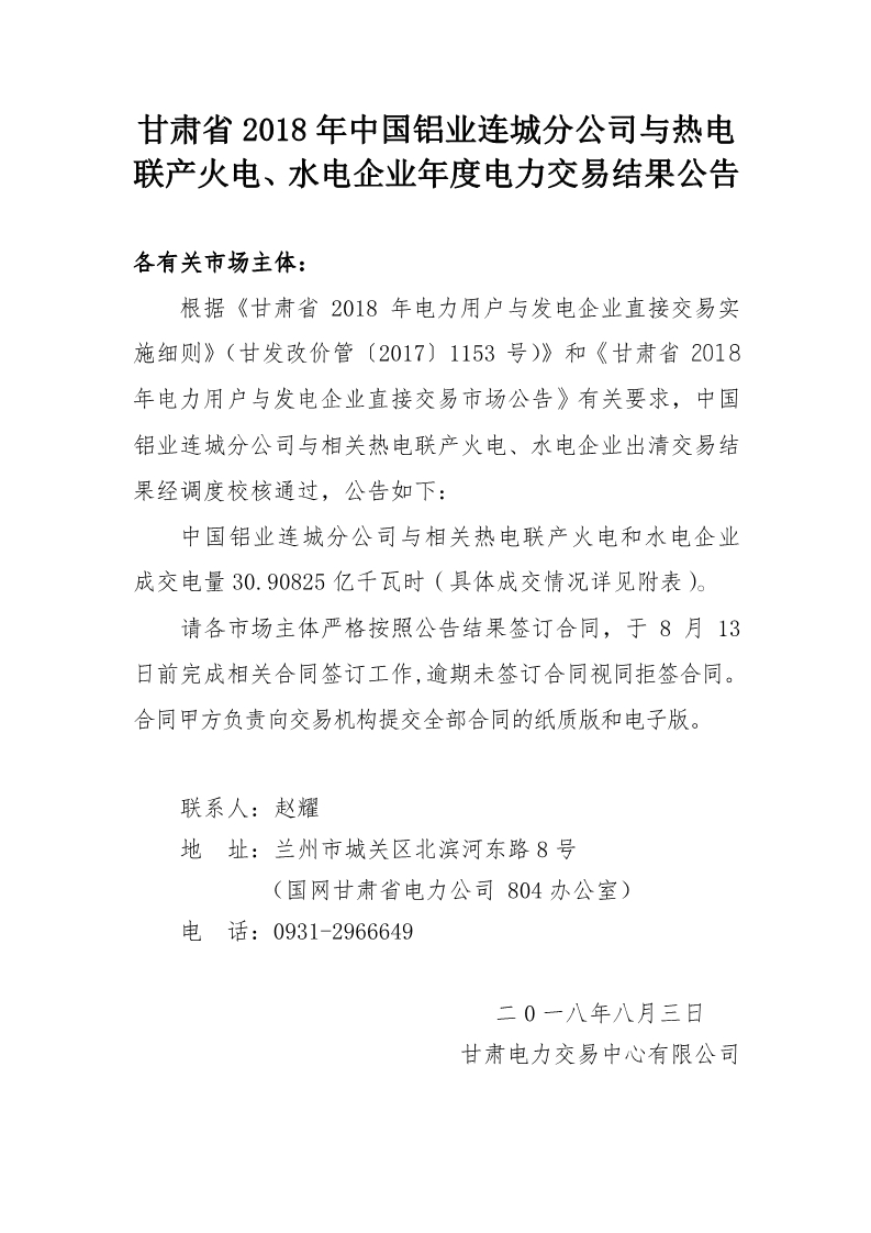 甘肅2018年中國鋁業(yè)連城分公司與熱電聯(lián)產火電、水電企業(yè)年度電力交易結果