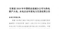 甘肅2018年中國(guó)鋁業(yè)連城分公司與熱電聯(lián)產(chǎn)火電、<font color=