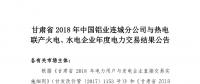 甘肅2018年中國鋁業(yè)連城分公司與熱電聯(lián)產(chǎn)火電、水電企業(yè)年度電力交易結(jié)果