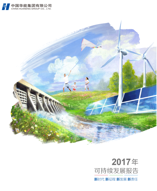 核準風電項目38個 共計314.55萬千瓦！華能集團《2017年可持續(xù)發(fā)展報告》發(fā)布