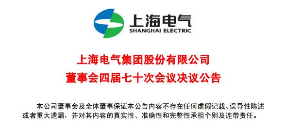 上海電氣董事會及高級管理人員調(diào)整預(yù)案議案公布！