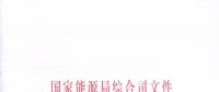 國家能源局簡化許可條件, 加快增量配電業(yè)務的許