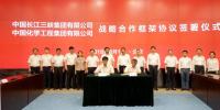 中國三峽集團與中國化學(xué)工程集團簽署<font color=