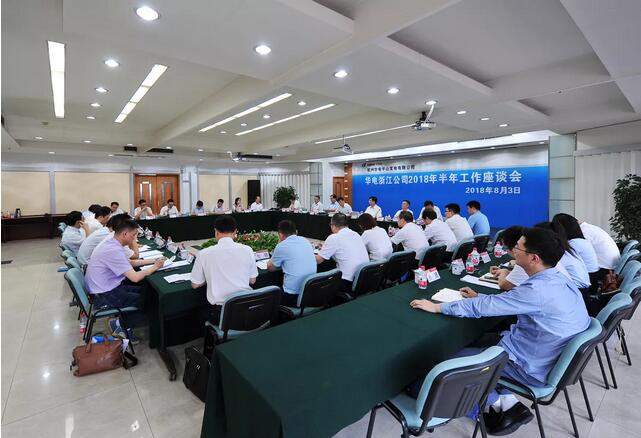 華電浙江公司2018年半年工作座談會(huì)透露了哪些信息？
