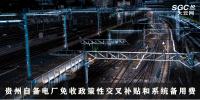 政策關注 | 貴州自備電廠免收政策性交叉補貼和系統(tǒng)備用費