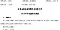 半年報(bào)丨甘肅電投上半年<font color=