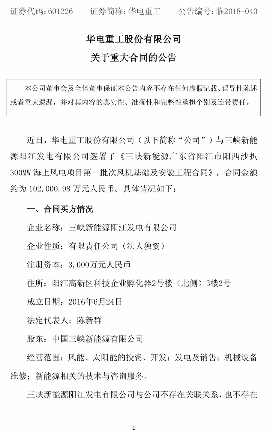 10.2億元！華電重工與三峽新能源簽署300MW海上風電項目工程合同 