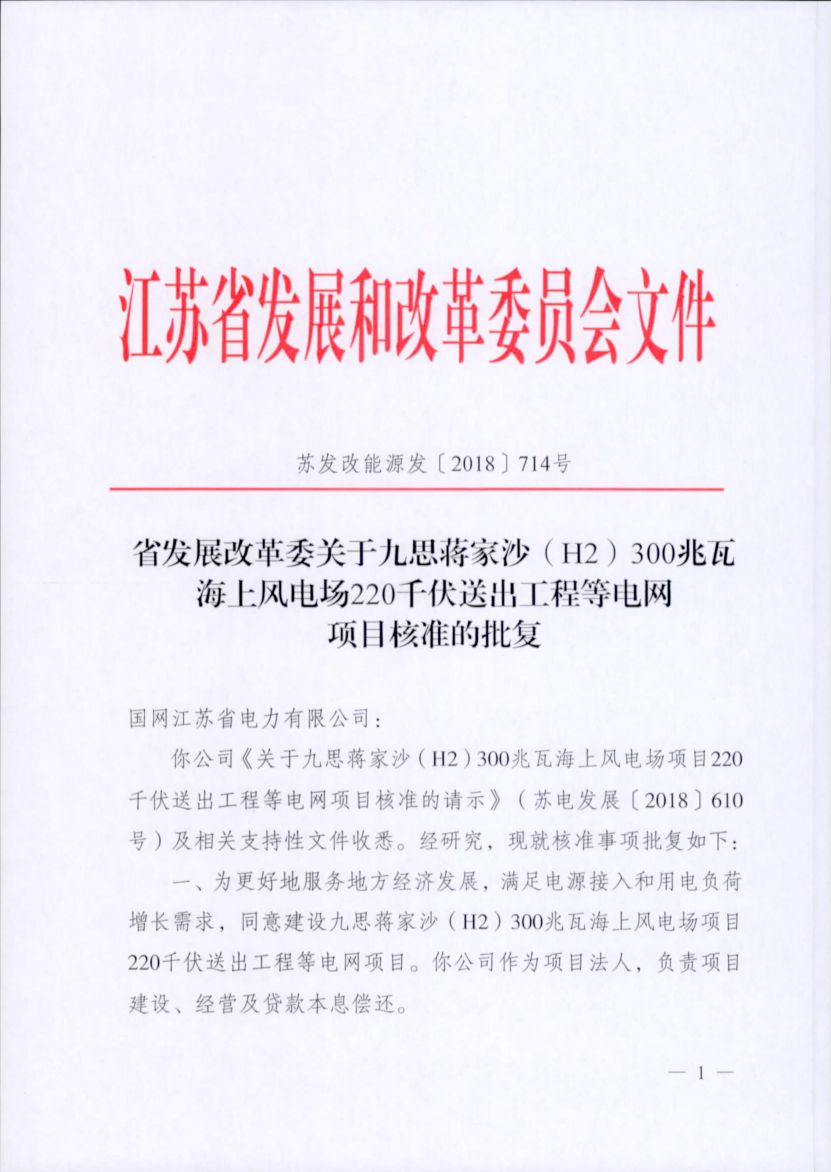 電網(wǎng)投資達(dá)3.5億元！江蘇批復(fù)300兆瓦海上風(fēng)電場220千伏送出工程等電網(wǎng)項目