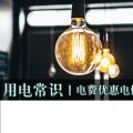 用電常識|電費優(yōu)惠電價怎么結(jié)算？