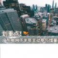 劃重點！廣東電網(wǎng)下半年主動參與增量配電業(yè)務(wù)改革