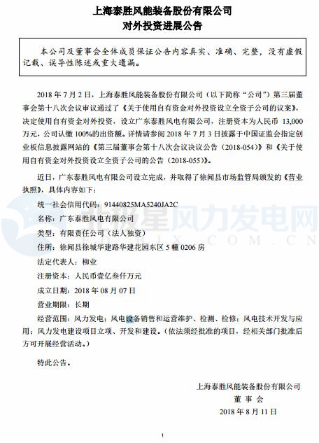 泰勝風(fēng)能全資子公司正式設(shè)立完成！