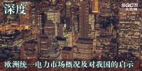 深度丨歐洲統(tǒng)一電力市場(chǎng)概況及對(duì)我國(guó)的啟示