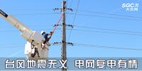 時(shí)事觀察 | 臺(tái)風(fēng)地震無(wú)義 電網(wǎng)復(fù)電有情