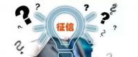 售電觀察 | 售電小伙伴們，你被征信了嗎？