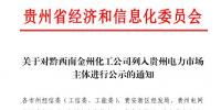 貴州公示1家擬列入電力市場(chǎng)主體的<font color=