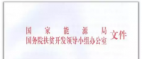 300KW村級扶貧電站設(shè)計(jì)方案之優(yōu)選