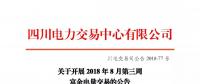 公告 | 四川關(guān)于開(kāi)展2018年8月第三周富余電量交易的公告