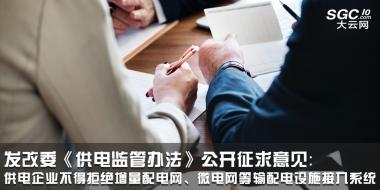 發(fā)改委《供電監(jiān)管辦法》公開征求意見：供電企業(yè)不得拒絕增量配電網(wǎng)、微電網(wǎng)等輸配電設施接入系統(tǒng)
